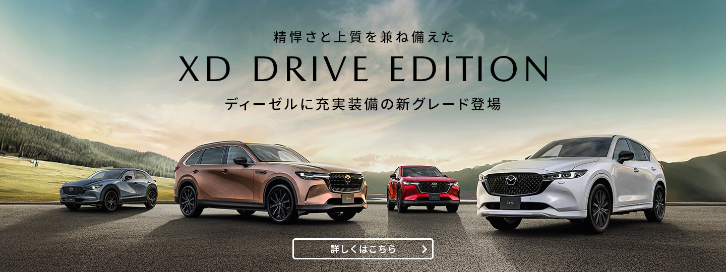 ディーゼルエンジンモデルに新グレード「XD Drive Edition」登場