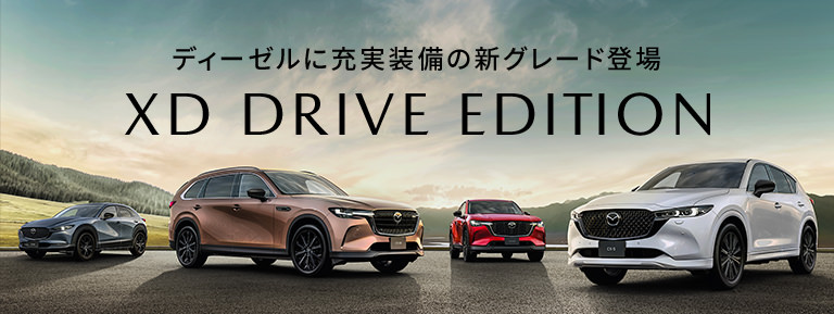 新グレード「XD DRIVE EDITION」登場