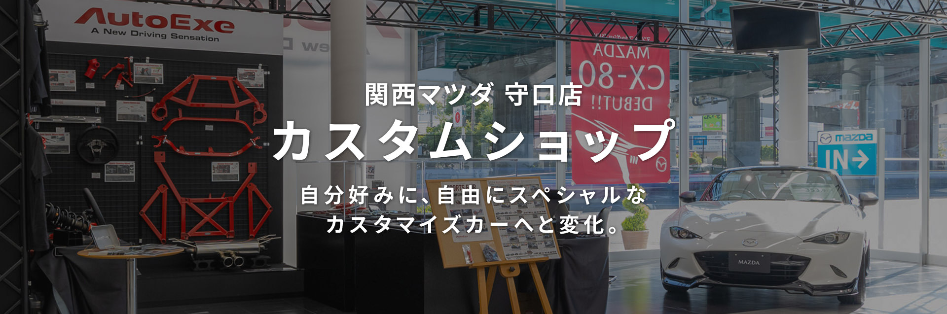 関西マツダ守口店カスタムショップオープン