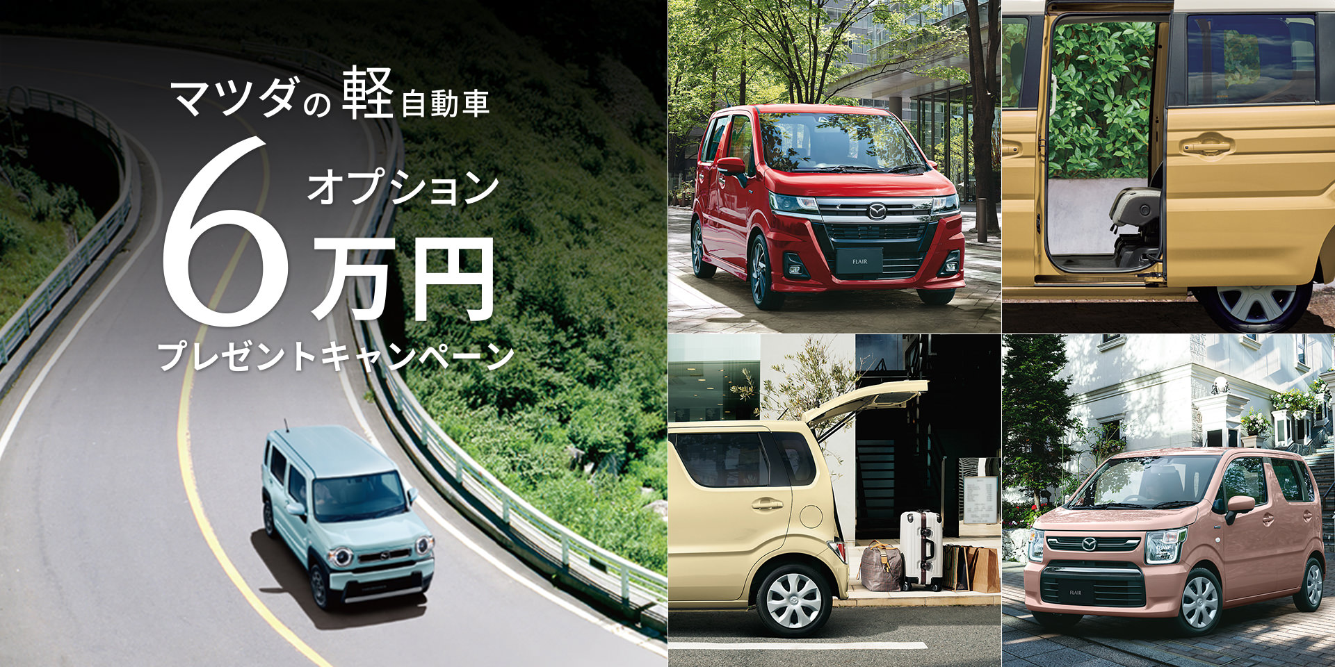 マツダの軽自動車オプションプレゼントキャンペーン