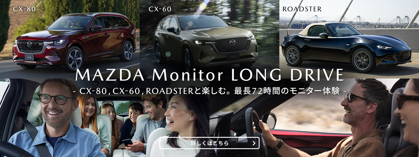 MAZDA Monitor LONG DRIVE 最長72時間のモニター体験