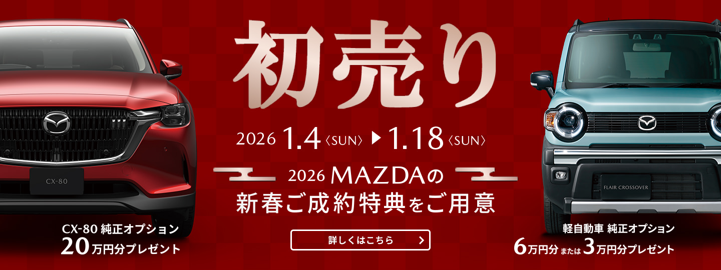 関西マツダの初売り 2026年1月4日（日）スタート！