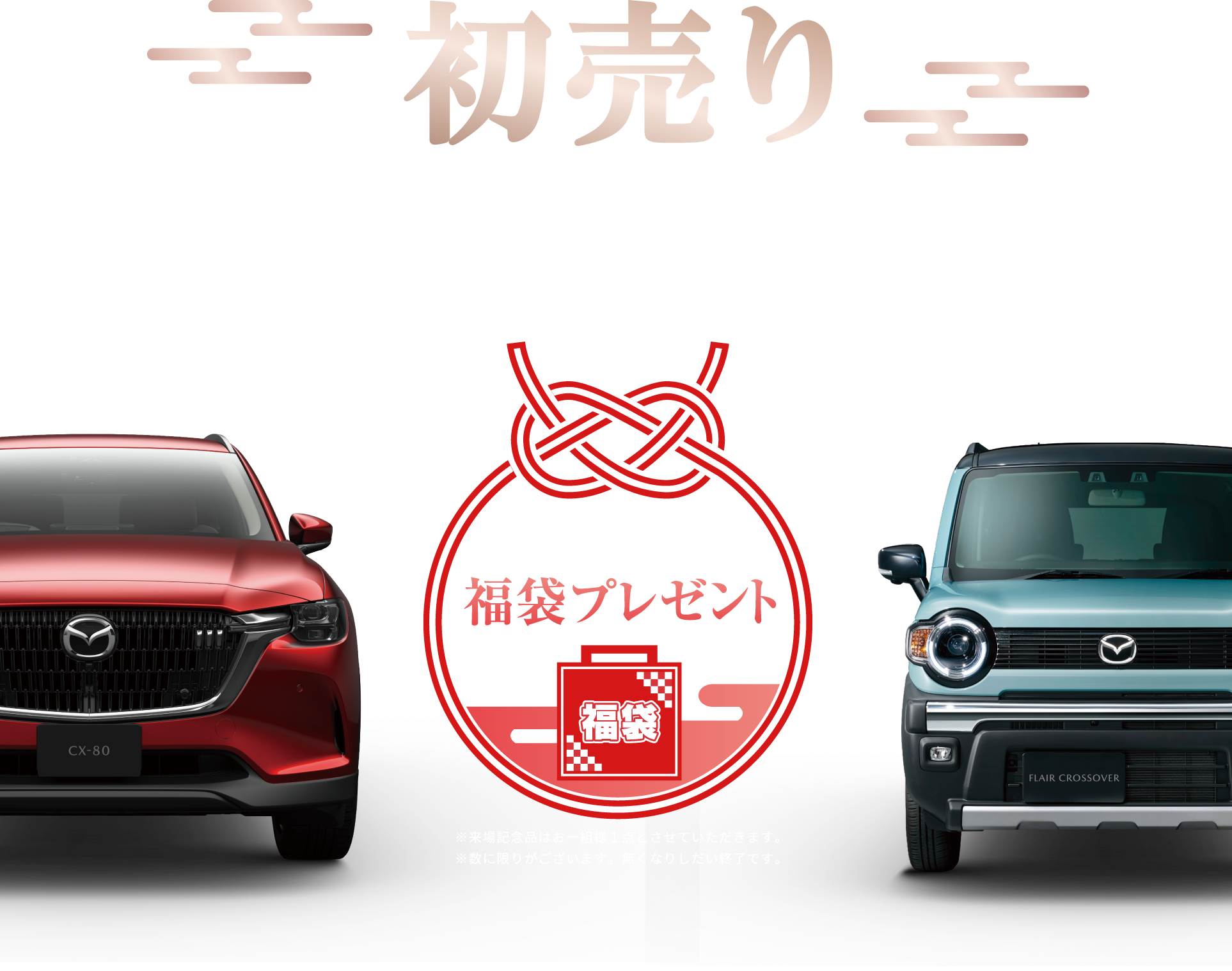 関西マツダ 初売り