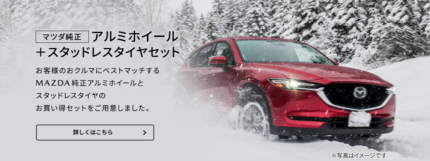 マツダ純正アルミホイール＆スタッドレスタイヤお買い得セットをご用意